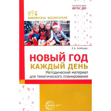 New Year every day. Methodical material for thematic planning. Alyabyeva E.A.