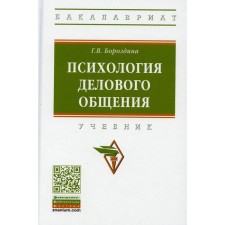 Psychology of business communication. 3rd edition, processed and supplemented. Borozdin G.V.