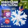 Set for growing crystals "New Year crystals", snowflake