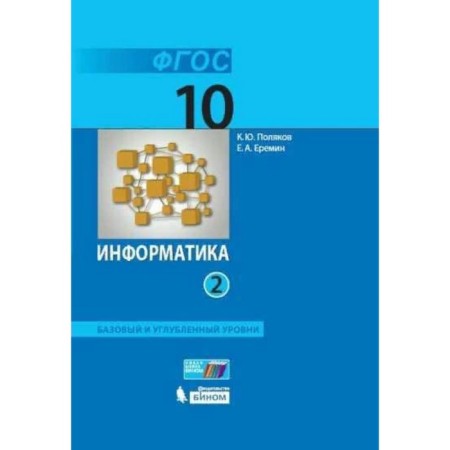 Computer science. Basic and in -depth levels. Grade 10. Textbook. Part 2. Polyakov K.Yu., Eremin E.A.
