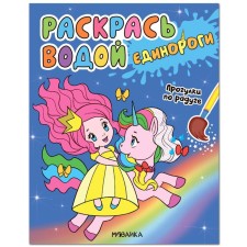 Color with water. Unicorns. Walks on the rainbow