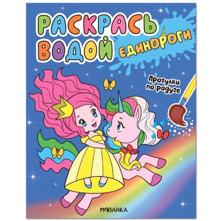 Color with water. Unicorns. Walks on the rainbow