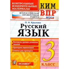 Control measuring materials. GEF. Russian language. All -Russian verification work grade 3. Krylova O. N.