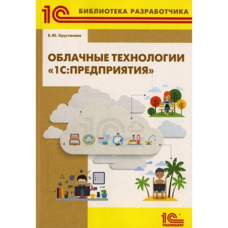 Cloud technologies "1C: Enterprises 8". Khrustaleva E.Yu.