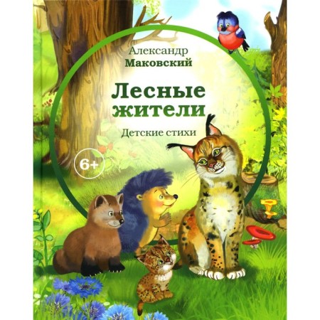 Forest residents. Poetry. Makovsky A.V.