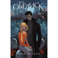 Obelisk. Hertz P.