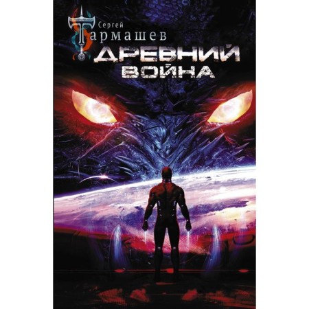 Ancient. War. Tarmashev S.S.