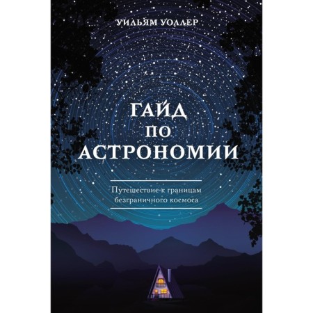 Hyde in astronomy. Travel to the boundaries of unlimited space. Waller W.