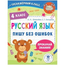 Russian language. 4th grade. I write without errors. Sheveleva N.N., Batyreva S.G.