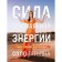 The power of sexual energy. Book-training for women. Solo T.