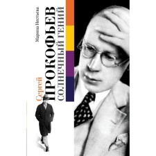 Sergey Prokofiev. Sunny genius