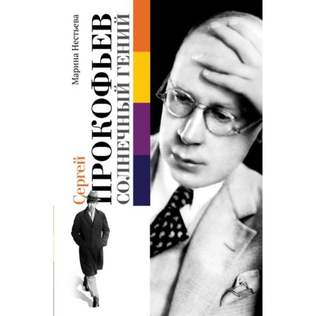 Sergey Prokofiev. Sunny genius