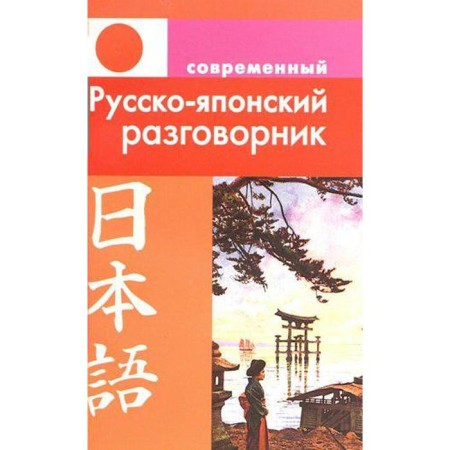 Phrasebook. Modern Russo-Japanese, Eluferieva L.V.