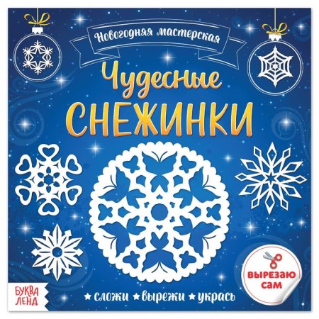 Applications "wonderful snowflakes", 20 p.