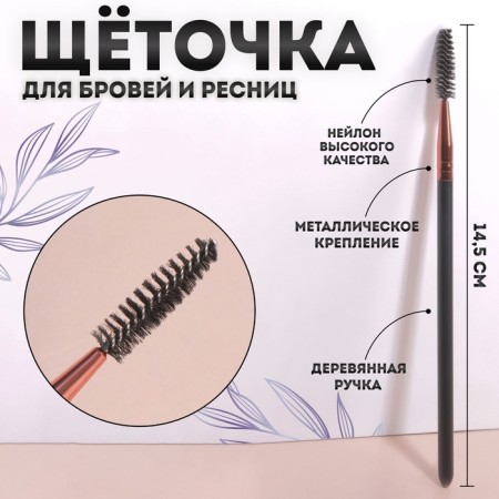 Brush for eyebrows and eyelashes, 17 (+/- 1) cm, black/bronze color