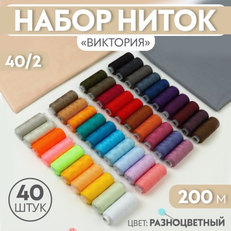Set of threads "Victoria", 40/2, 200 m, 40 pcs, color colorful color