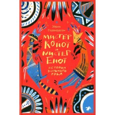 Мистер Койот и Мистер Енот. Истории Вольного края. Годвирдсон Э.