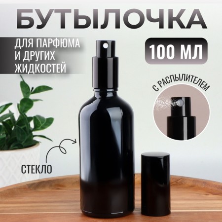 A bottle for storage, with a sprayer "Black", 100 ml, black color