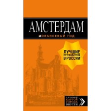 Amsterdam: Guide + Map. 7th edition, fixed and supplemented by M. A. Cruise