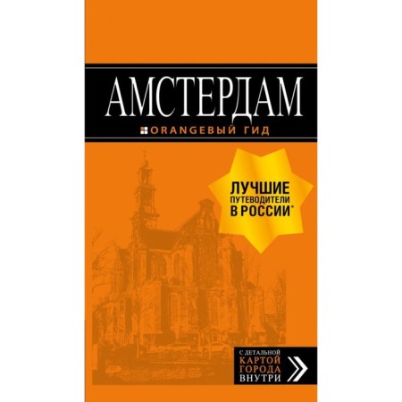 Amsterdam: Guide + Map. 7th edition, fixed and supplemented by M. A. Cruise