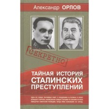 The secret history of Stalinist crimes. Orlov A.