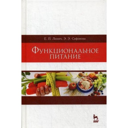 Functional nutrition: Textbook. 2nd edition, erased. Linich E.P., Safonova E. E.