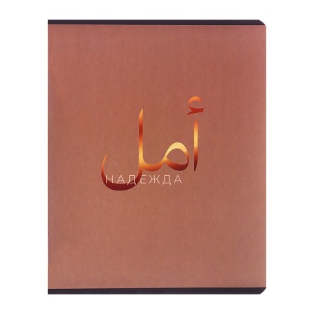Notebook 48l CL "Phrases - Arabic Vyaz", region chalk cards+mat. Lam+-6