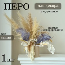 Feather for decor, size: 24 cm, gray color