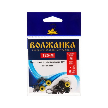 Tiger with a fastener of the Volzhanka plastic 125 No. m, 5 pcs
