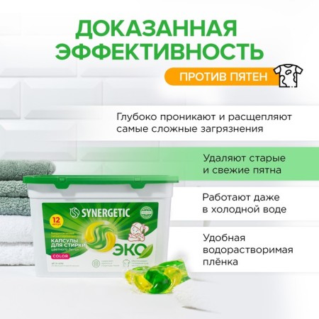 Synergetic washing capsules hypoallergenic color, biodegradable, concentrated, 12 pcs-1