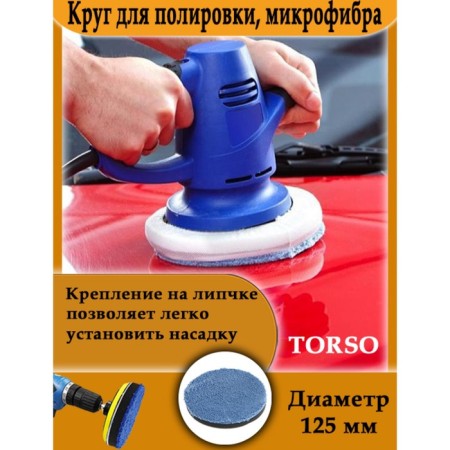 Torso polishing circle, microfiber, 125 mm-1