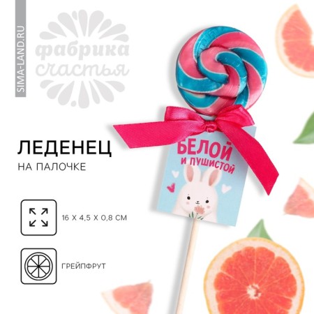 Lolling on a stick "White and fluffy", taste: Grapefrut-gua, 15 g.