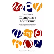 Font thinking. Lapton E.