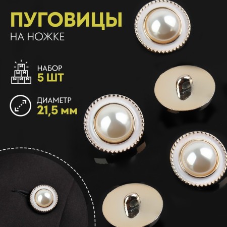 A set of buttons on the leg, d = 21.5 mm, 5 pcs, pearl/gold color