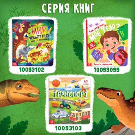 Book with windows "Secrets of dinosaurs", 60 windows-5