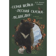 Gray neck. Forest fairy tale. Medvedko and other stories. Mamin-Sibiryak D.
