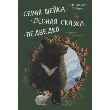 Gray neck. Forest fairy tale. Medvedko and other stories. Mamin-Sibiryak D.