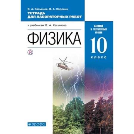 Physics. Basic and in -depth levels. Grade 10. Notebook for laboratory work, publication 9th, stereotypical. Kasyanov V.A., Korovin V.A.