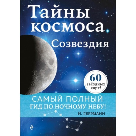 The secrets of the cosmos. Constellations. Joachim Herrmann