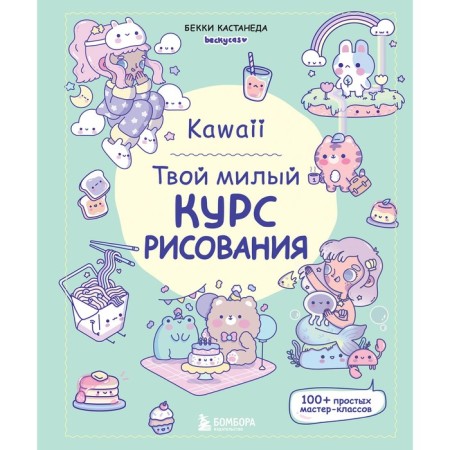 Kawaii. Your cute drawing course. Kastaneda B.