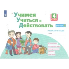 Учимся учиться и действовать. 4 класс. Рабочая тетрадь. Вариант 2. Меркулова Т.В