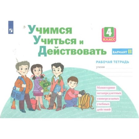 Learning to study and act. 4th grade. Workbook. Option 2. Merkulova T.V