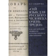 This language is very difficult for a Russian person. How English appeared in domestic education. Sidorova O.