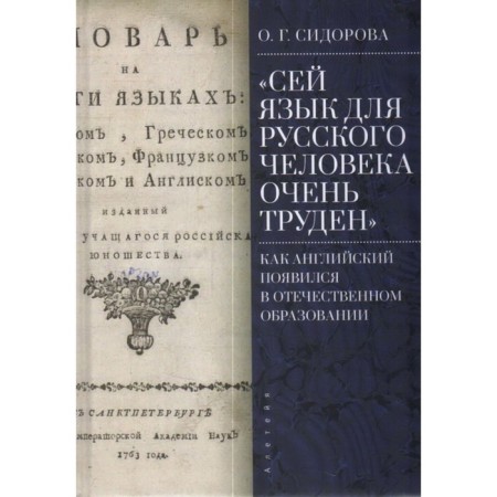 This language is very difficult for a Russian person. How English appeared in domestic education. Sidorova O.