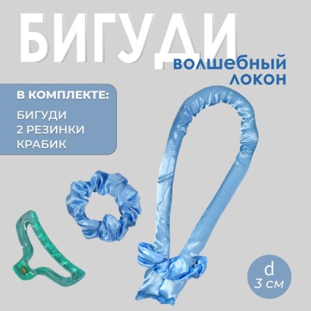 Supply for curling “Magic Locon”, 4 objects: curlers, elastic bands - 2 pcs, crab, blue color