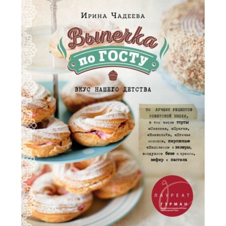 Baking according to GOST. Chadeeva I.V.