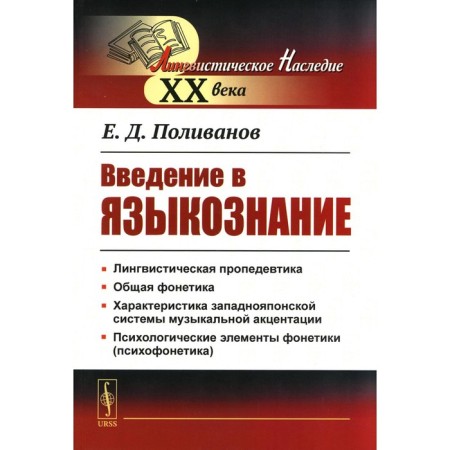 Introduction to linguistics. 5th edition. Polivanov E.D.