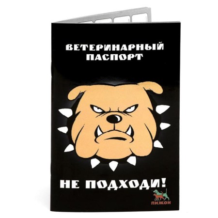 International universal veterinary passport "Do not come!"-1