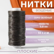 The threads are waxed, flat, 150d/16, 0.8 mm, 50 ± 2 m, the color is gray-green