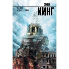 Буря столетия. Кинг С.